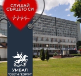 Около 70% от коронарните операции в Отделението по кардиохирургия към УМБАЛ „Свети Георги“ са при пациенти с диабет